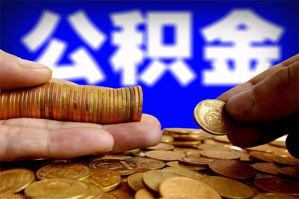 贵港缺钱想提取公积金怎么办（缺钱可以提取公积金对征信有影响么）