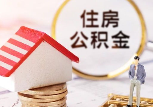 贵港套公积金的最好办法（如何套住房公积金）