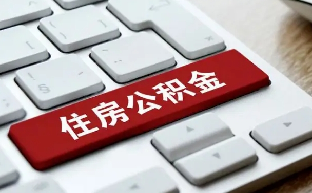 贵港急用钱怎么把公积金取出来（急用钱怎样可以把自己的公积金取出来）