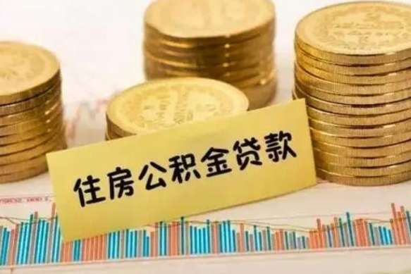 贵港急用钱怎么把公积金取出来（急用钱怎么能把公积金取出来）