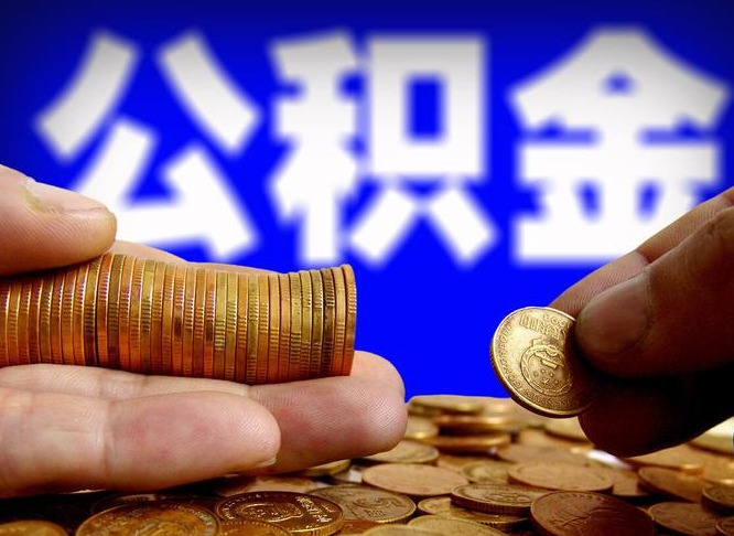 贵港急用钱提取公积金的方法（着急用钱怎么提取公积金）